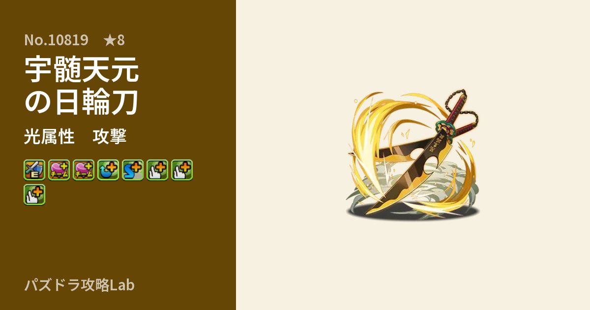 【パズドラ】宇髄天元の日輪刀の性能・覚醒・スキルのアイキャッチ