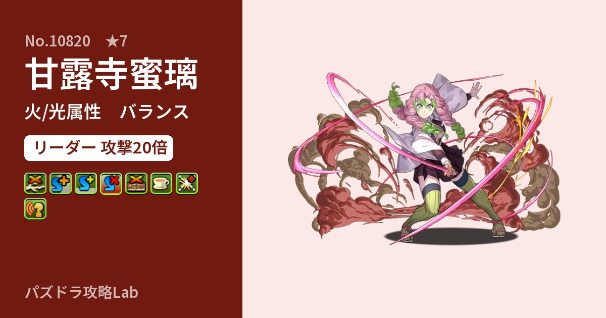 【パズドラ】甘露寺蜜璃の性能・覚醒・スキルのアイキャッチ
