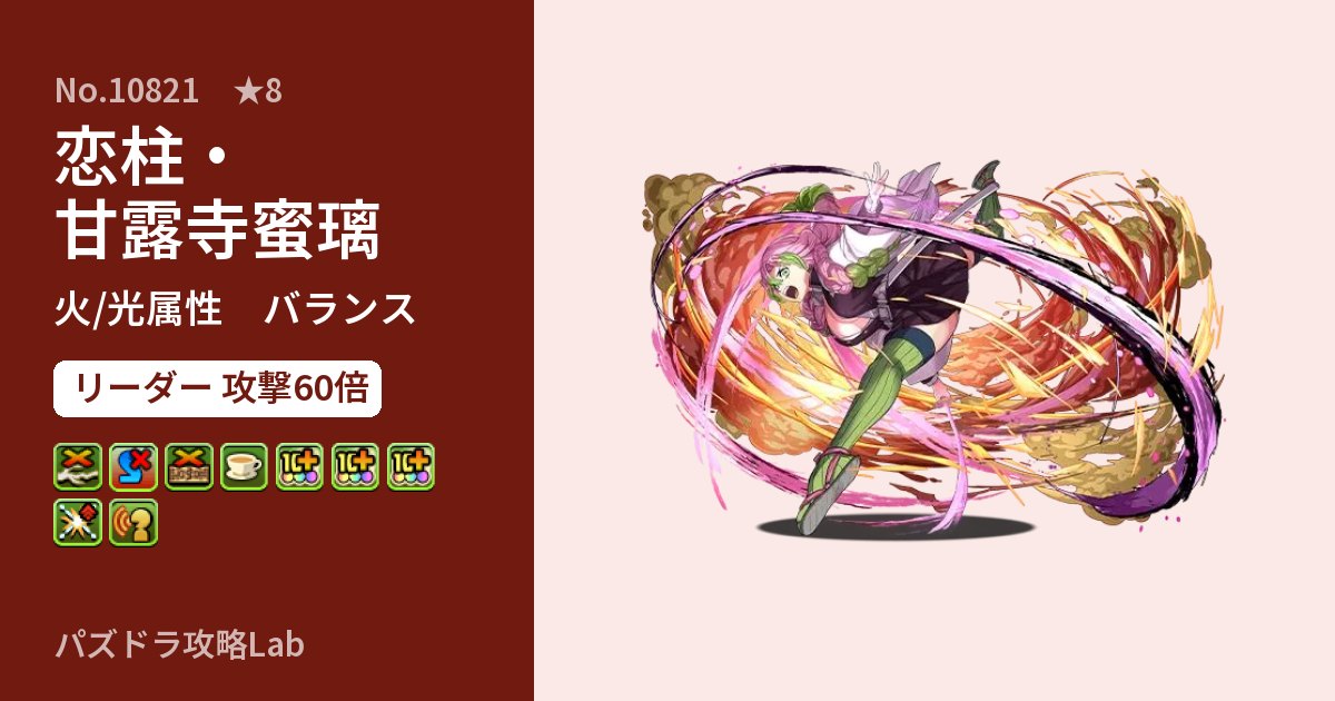 【パズドラ】恋柱・甘露寺蜜璃の性能・覚醒・スキルのアイキャッチ