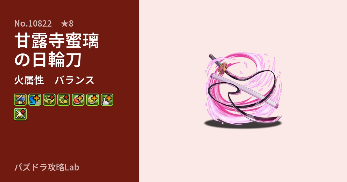 【パズドラ】甘露寺蜜璃の日輪刀の性能・覚醒・スキルのアイキャッチ