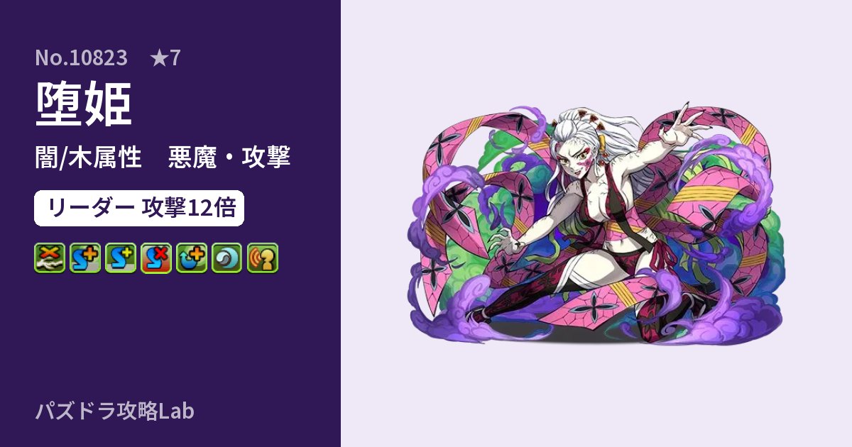 【パズドラ】堕姫の性能・覚醒・スキルのアイキャッチ