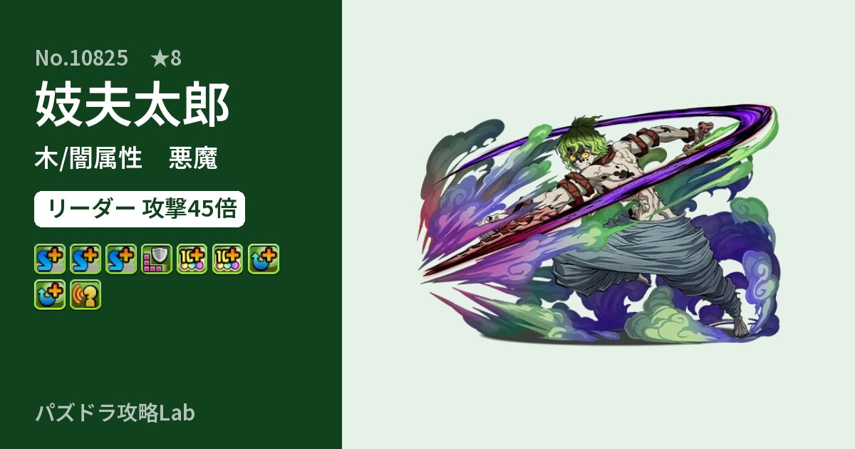 【パズドラ】妓夫太郎の性能・覚醒・スキルのアイキャッチ