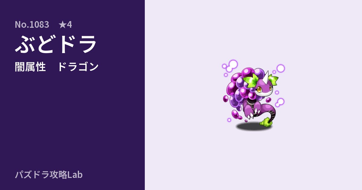 【パズドラ】ぶどドラの性能・覚醒・スキルのアイキャッチ