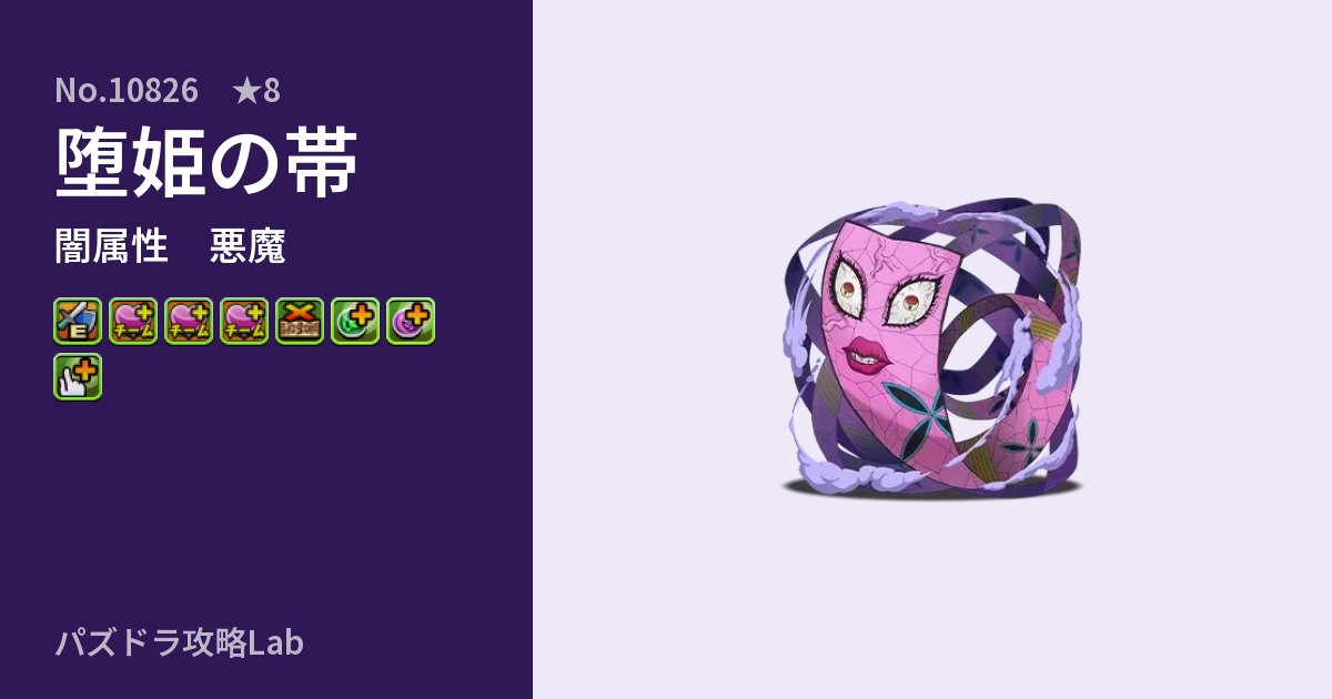 【パズドラ】堕姫の帯の性能・覚醒・スキルのアイキャッチ