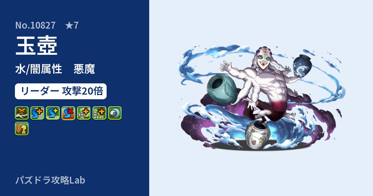 【パズドラ】玉壺の性能・覚醒・スキルのアイキャッチ