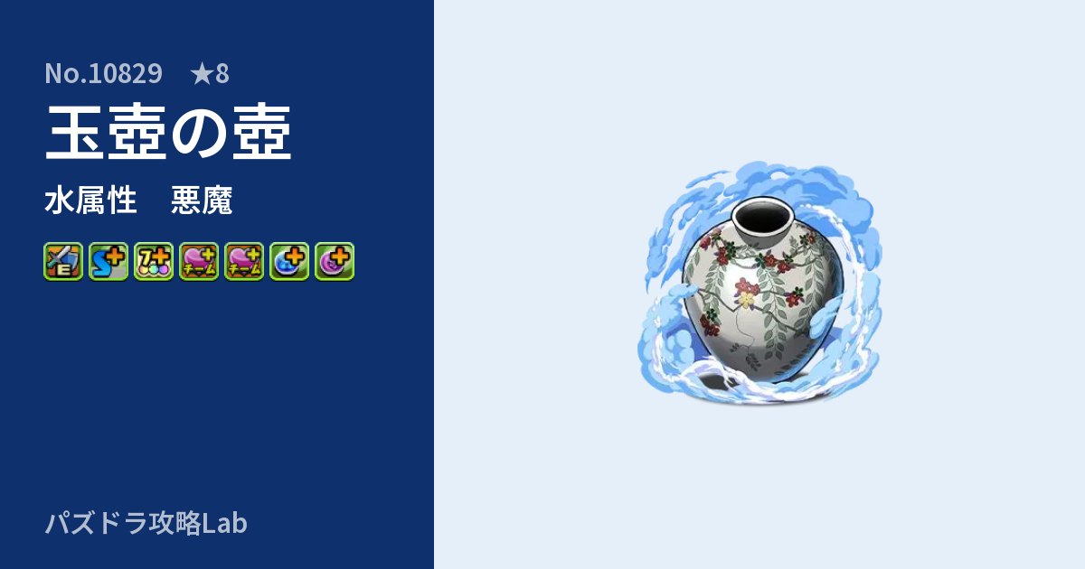【パズドラ】玉壺の壺の性能・覚醒・スキルのアイキャッチ