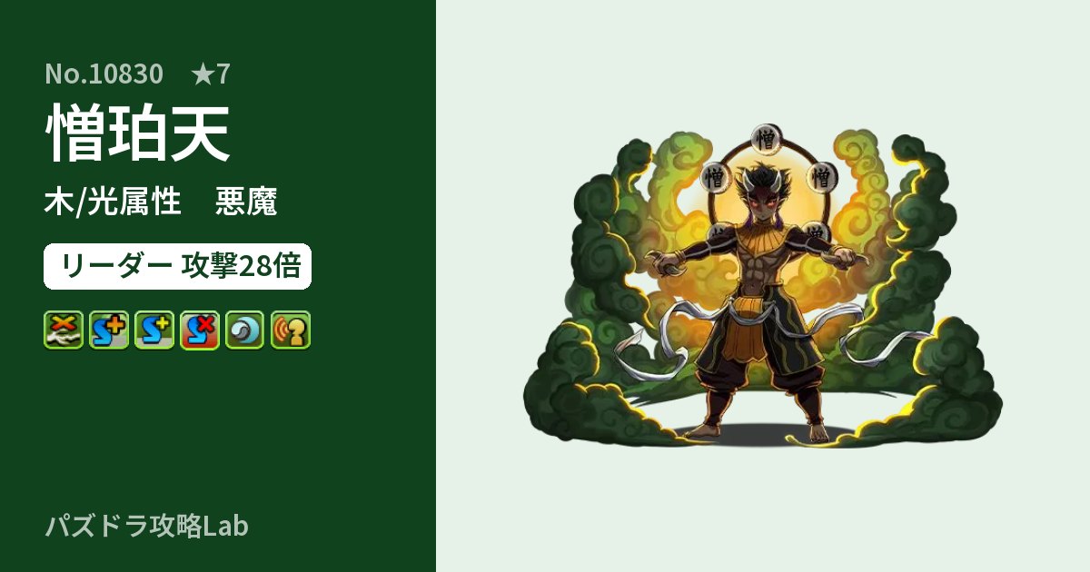 【パズドラ】憎珀天の性能・覚醒・スキルのアイキャッチ