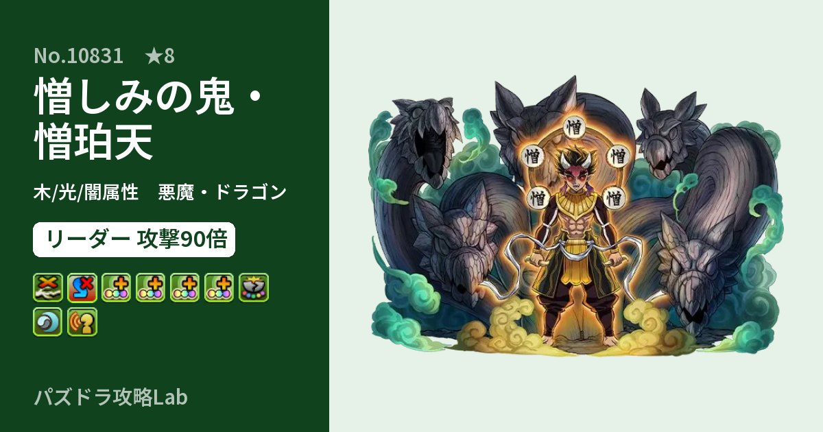 【パズドラ】憎しみの鬼・憎珀天の性能・覚醒・スキルのアイキャッチ