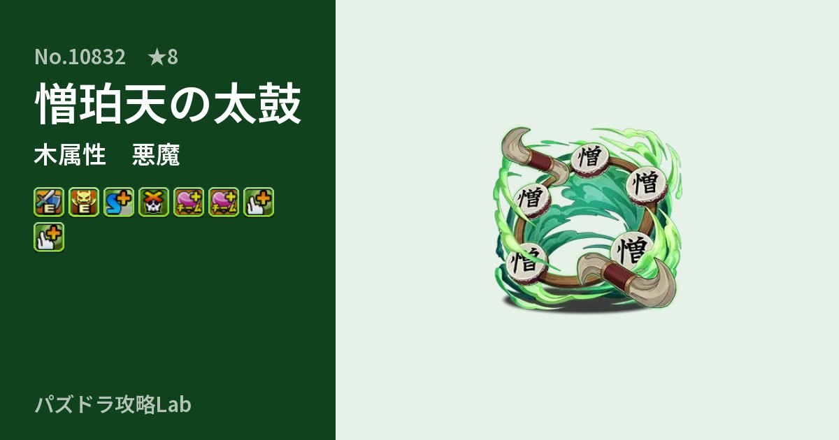 【パズドラ】憎珀天の太鼓の性能・覚醒・スキルのアイキャッチ
