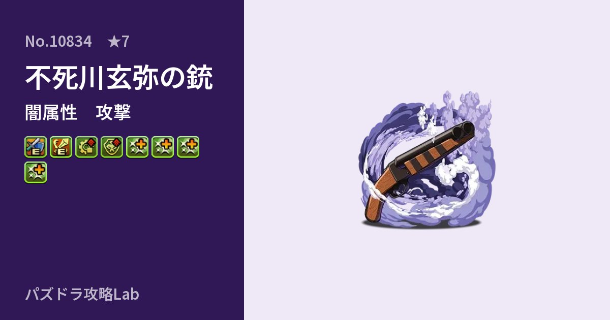 【パズドラ】不死川玄弥の銃の性能・覚醒・スキルのアイキャッチ