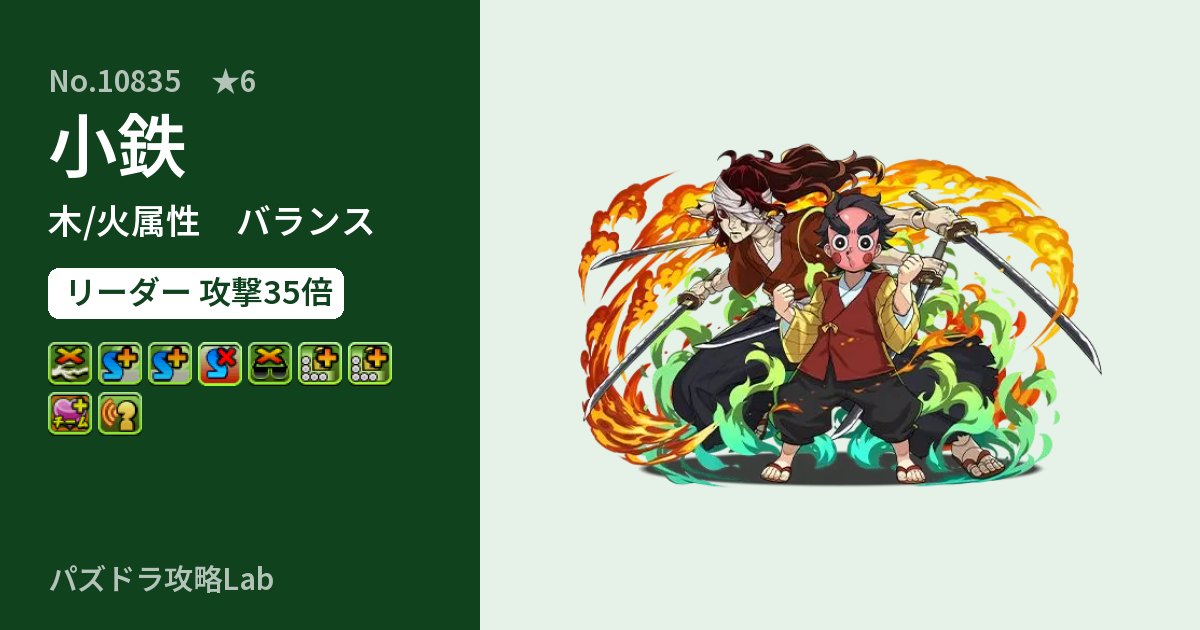 【パズドラ】小鉄の性能・覚醒・スキルのアイキャッチ