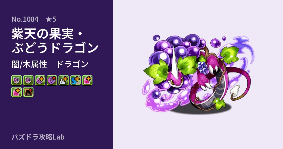 【パズドラ】紫天の果実・ぶどうドラゴンの性能・覚醒・スキルのアイキャッチ