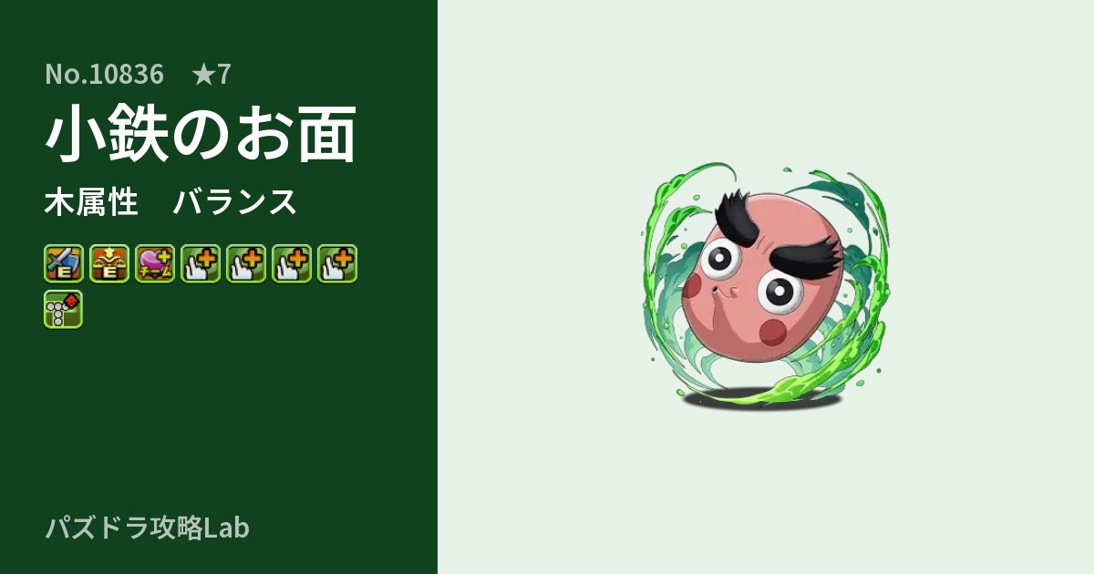 【パズドラ】小鉄のお面の性能・覚醒・スキルのアイキャッチ