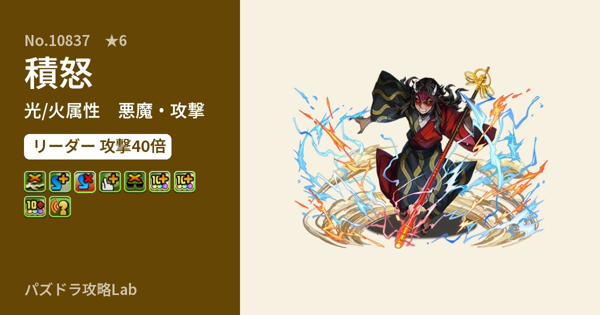 【パズドラ】積怒の性能・覚醒・スキルのアイキャッチ