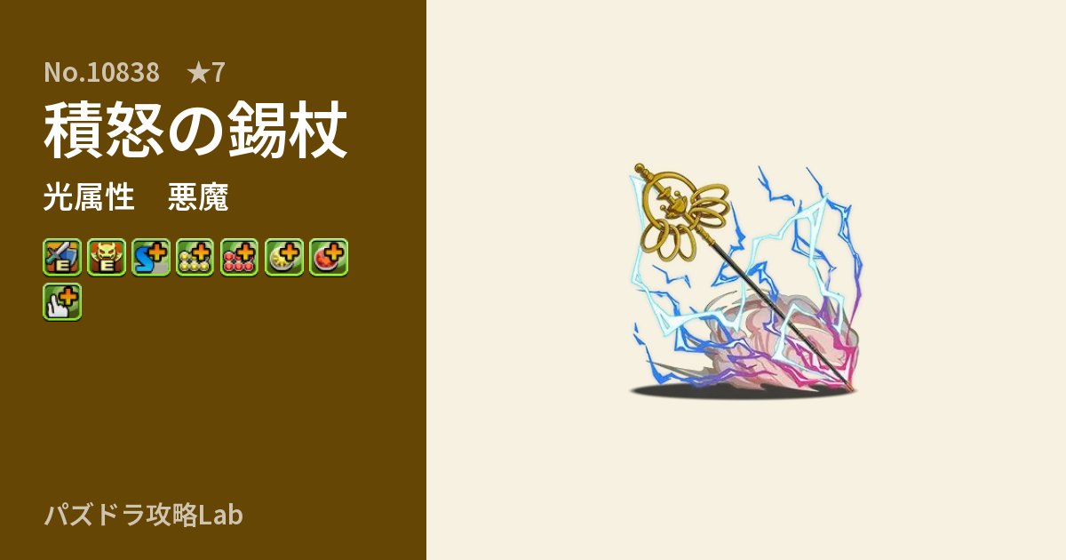 【パズドラ】積怒の錫杖の性能・覚醒・スキルのアイキャッチ