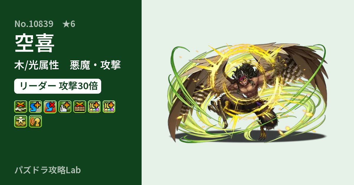 【パズドラ】空喜の性能・覚醒・スキルのアイキャッチ