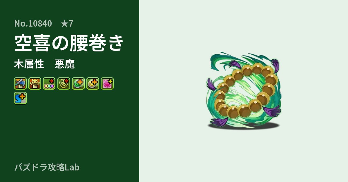 【パズドラ】空喜の腰巻きの性能・覚醒・スキルのアイキャッチ