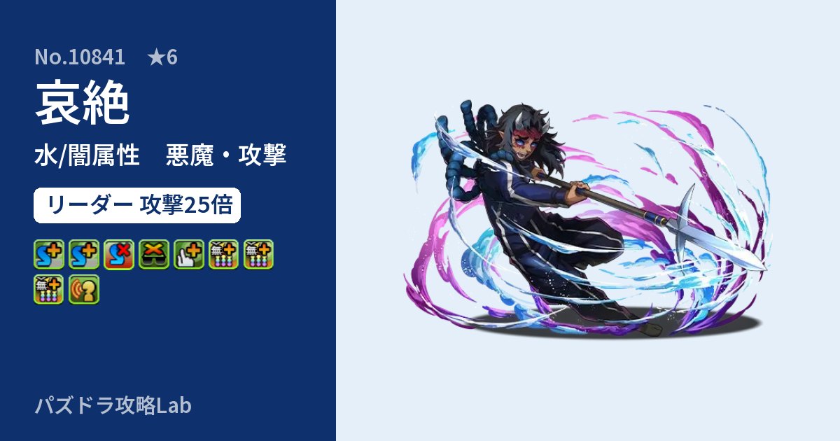 【パズドラ】哀絶の性能・覚醒・スキルのアイキャッチ