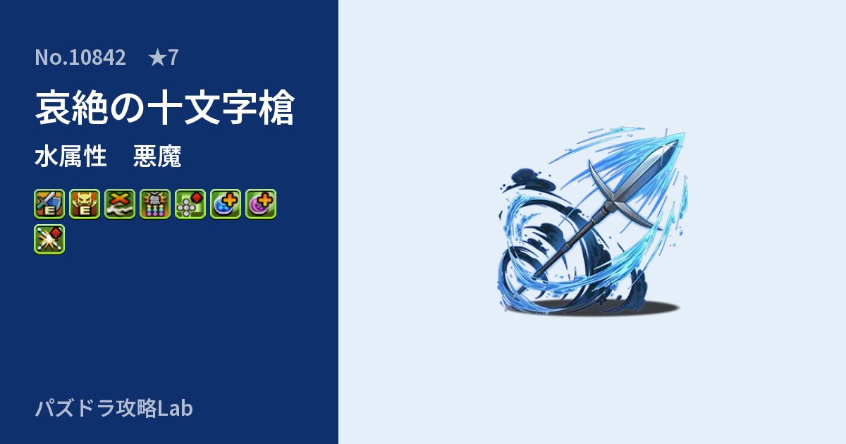 【パズドラ】哀絶の十文字槍の性能・覚醒・スキルのアイキャッチ