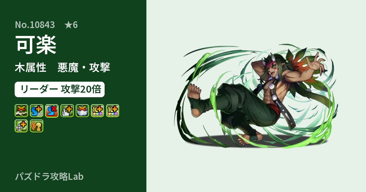 【パズドラ】可楽の性能・覚醒・スキルのアイキャッチ