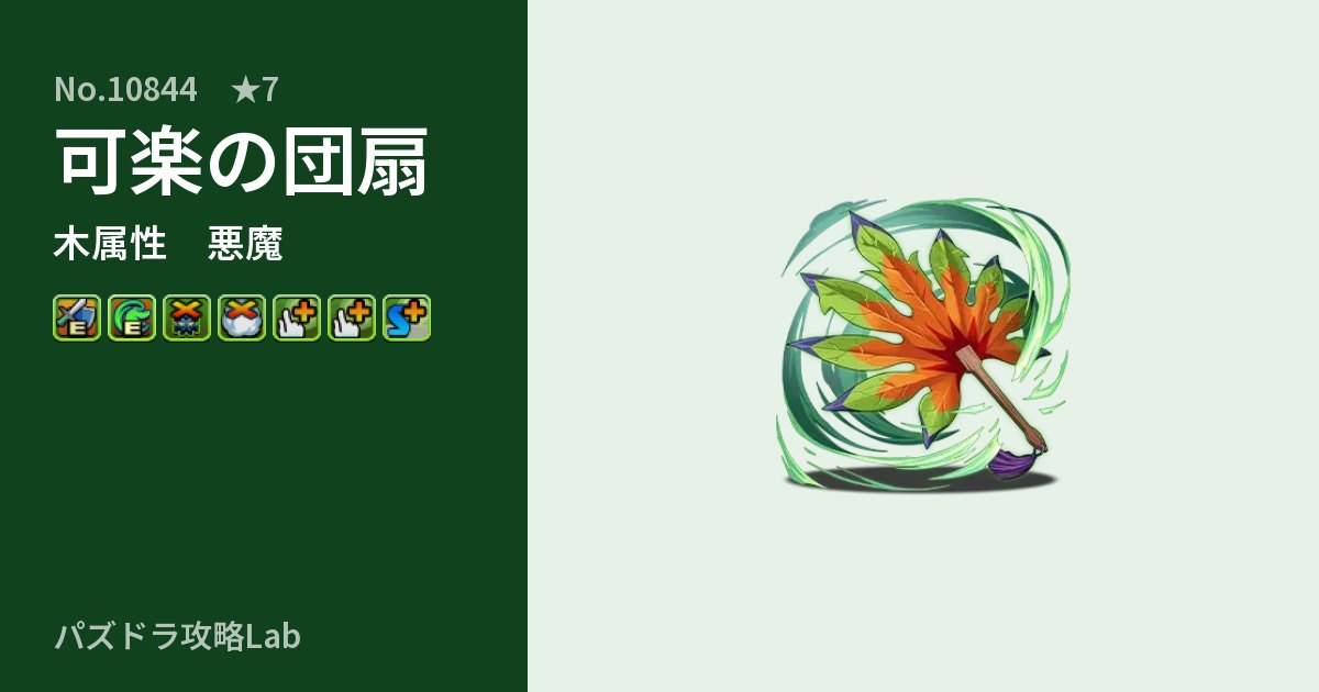 【パズドラ】可楽の団扇の性能・覚醒・スキルのアイキャッチ