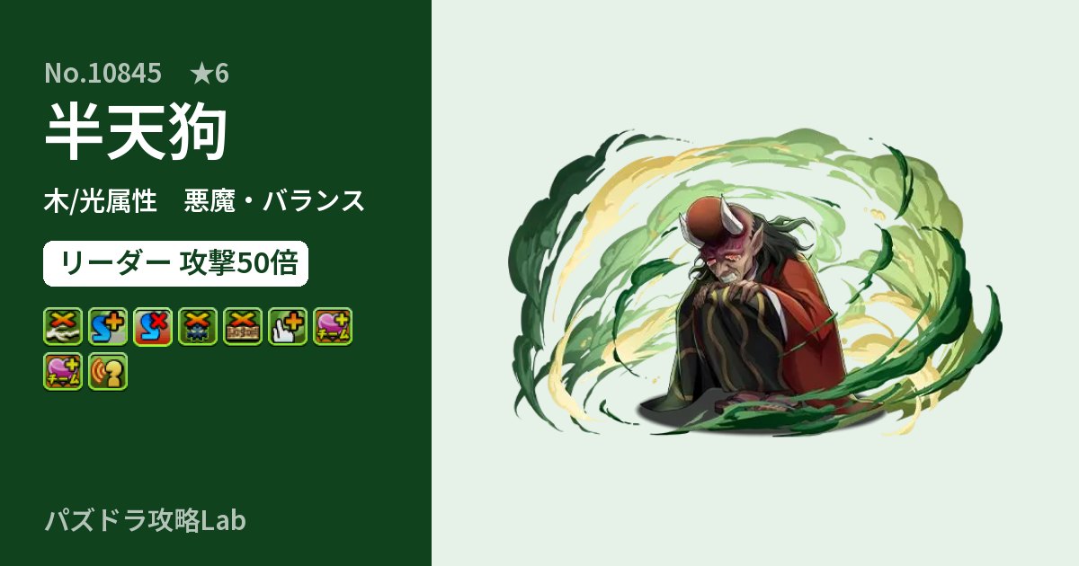 【パズドラ】半天狗の性能・覚醒・スキルのアイキャッチ