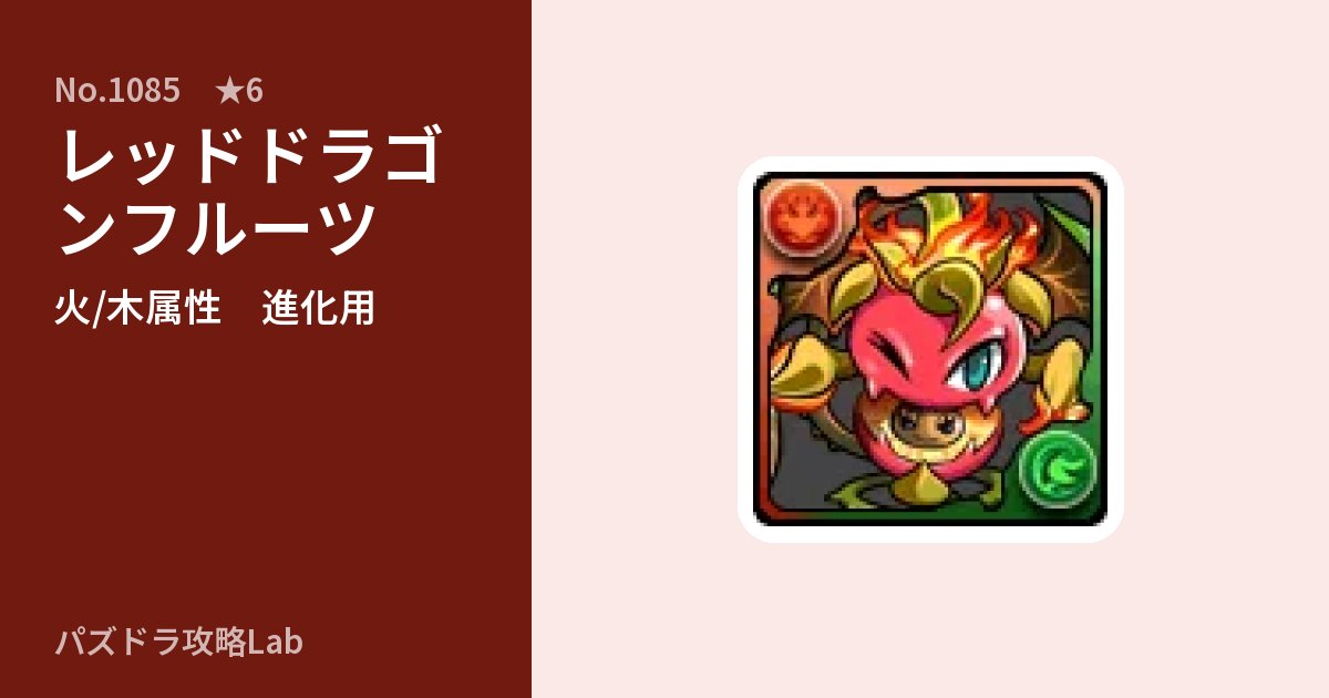 【パズドラ】レッドドラゴンフルーツの使い道とステータスのアイキャッチ