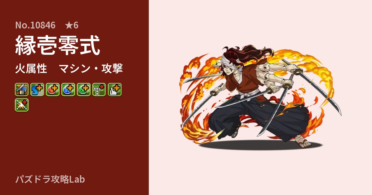 【パズドラ】縁壱零式の性能・覚醒・スキルのアイキャッチ