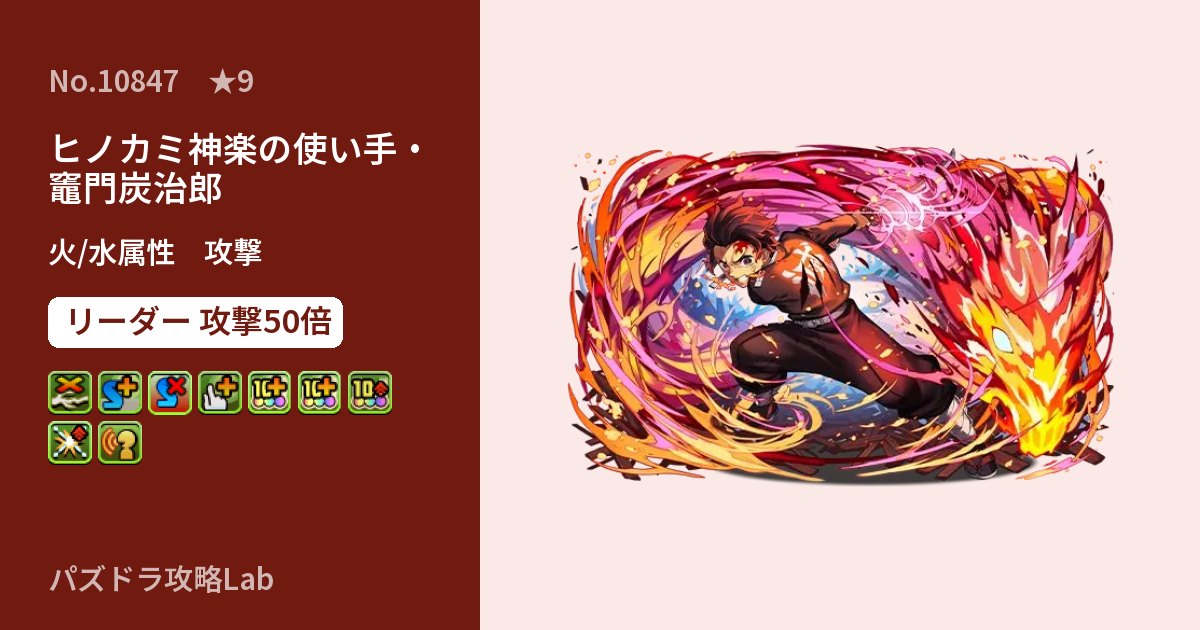 【パズドラ】ヒノカミ神楽の使い手・竈門炭治郎の性能・覚醒・スキルのアイキャッチ