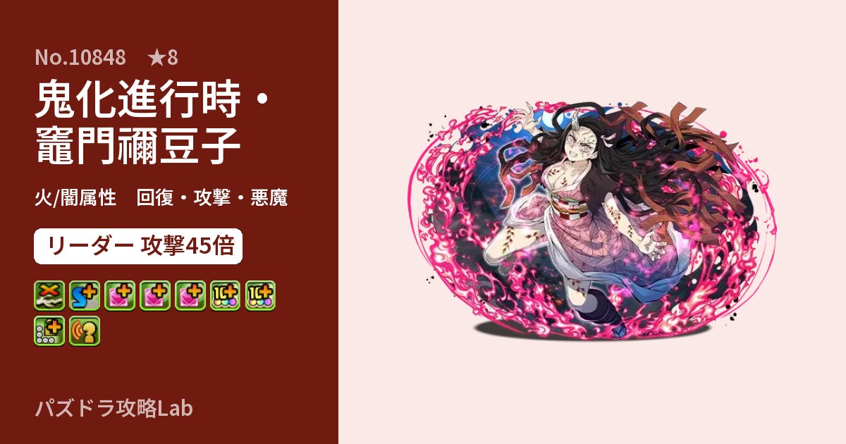 【パズドラ】鬼化進行時・竈門禰豆子の性能・覚醒・スキルのアイキャッチ