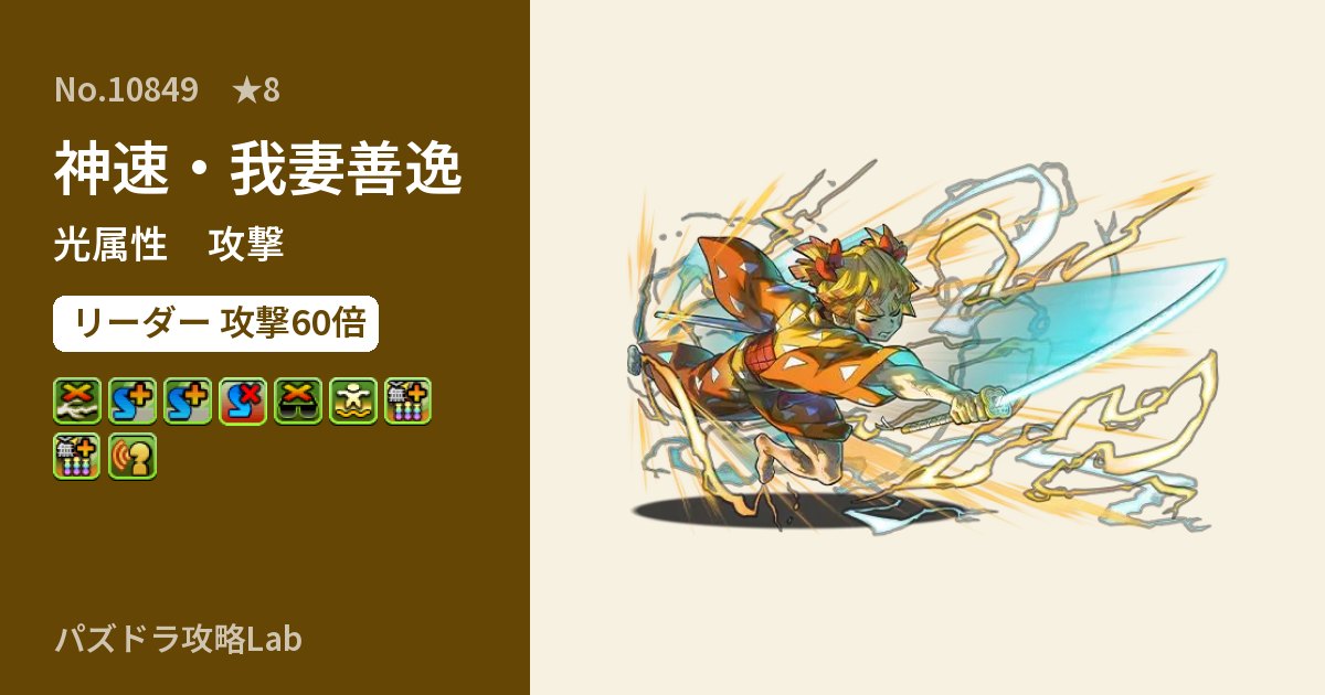 【パズドラ】神速・我妻善逸の性能・覚醒・スキルのアイキャッチ