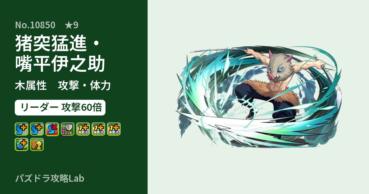 【パズドラ】猪突猛進・嘴平伊之助の性能・覚醒・スキルのアイキャッチ