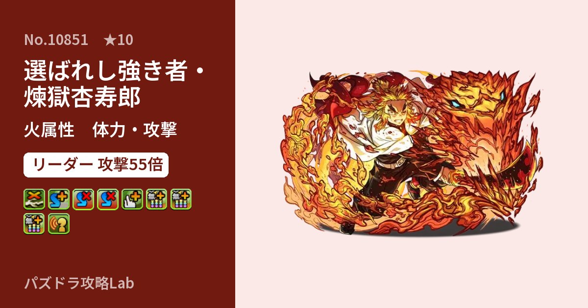 【パズドラ】選ばれし強き者・煉獄杏寿郎の性能・覚醒・スキルのアイキャッチ