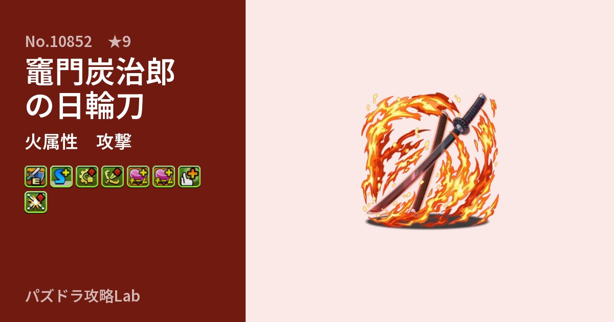 【パズドラ】竈門炭治郎の日輪刀の性能・覚醒・スキルのアイキャッチ