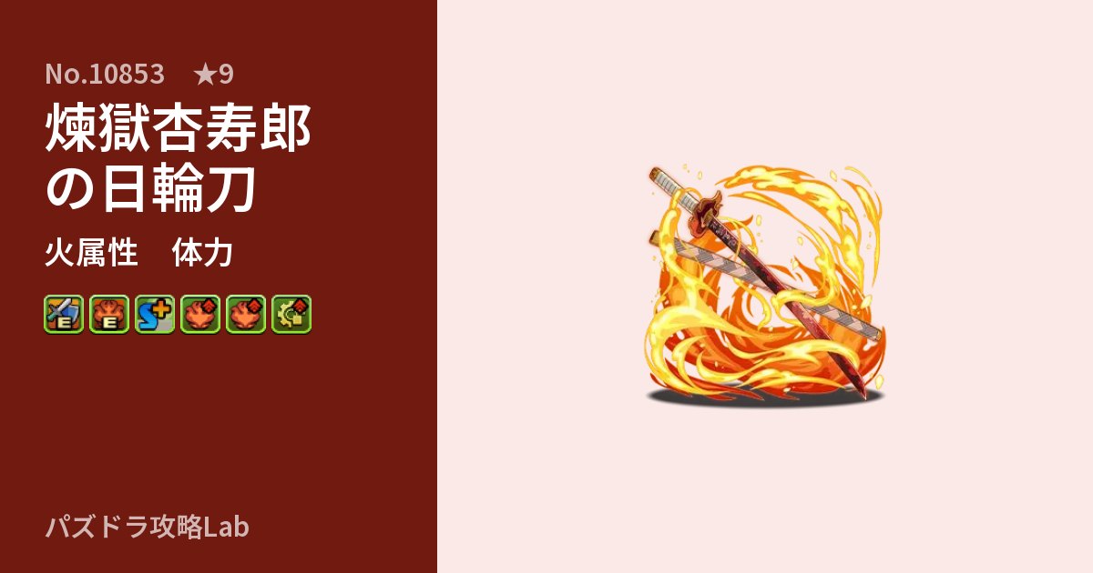 【パズドラ】煉獄杏寿郎の日輪刀の性能・覚醒・スキルのアイキャッチ