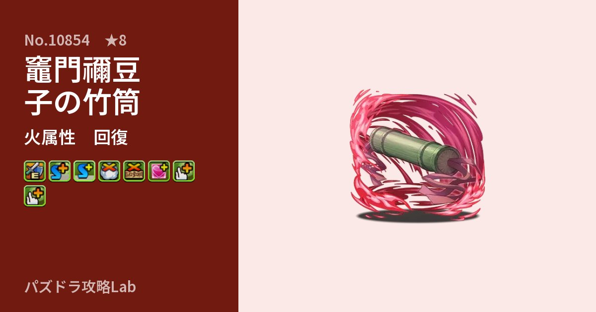 【パズドラ】竈門禰豆子の竹筒の性能・覚醒・スキルのアイキャッチ