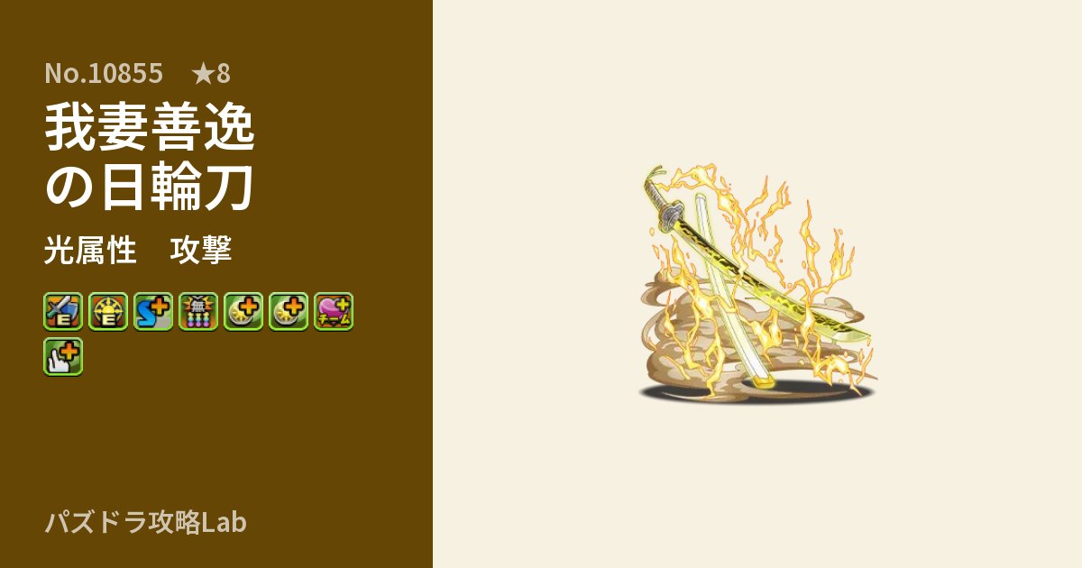 【パズドラ】我妻善逸の日輪刀の性能・覚醒・スキルのアイキャッチ
