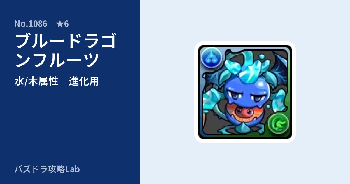 【パズドラ】ブルードラゴンフルーツの使い道とステータスのアイキャッチ