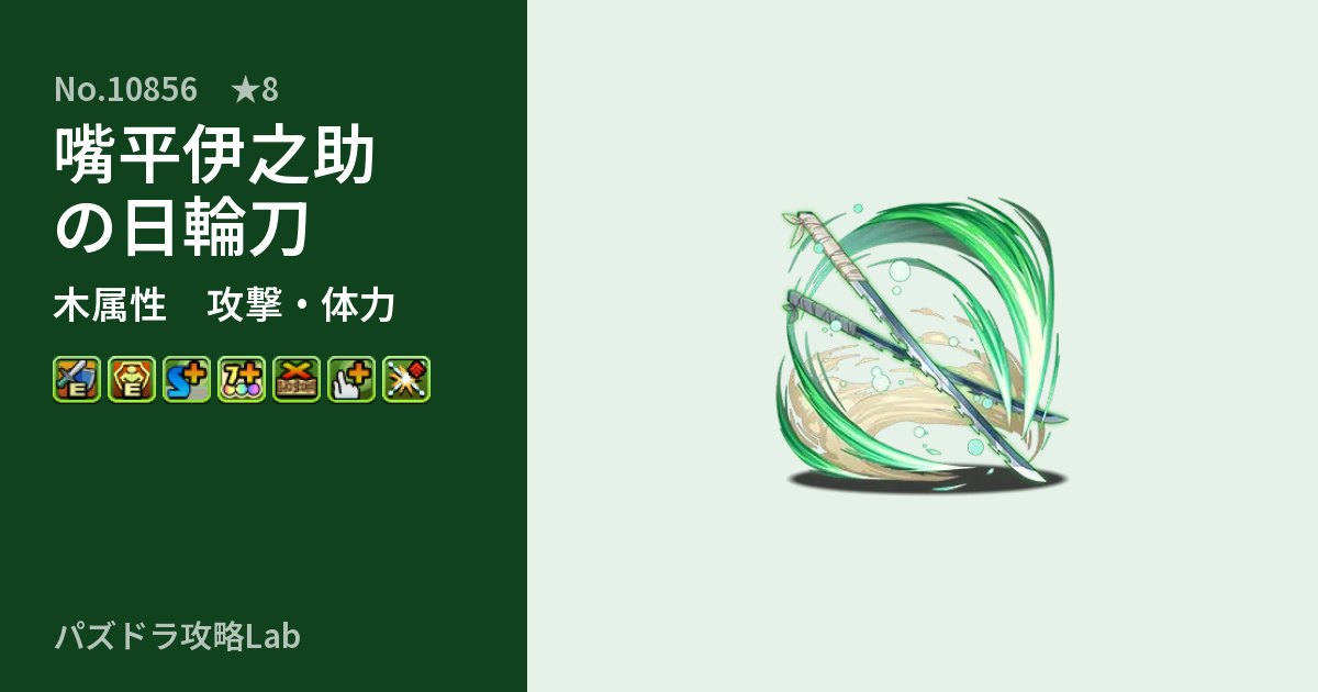 【パズドラ】嘴平伊之助の日輪刀の性能・覚醒・スキルのアイキャッチ