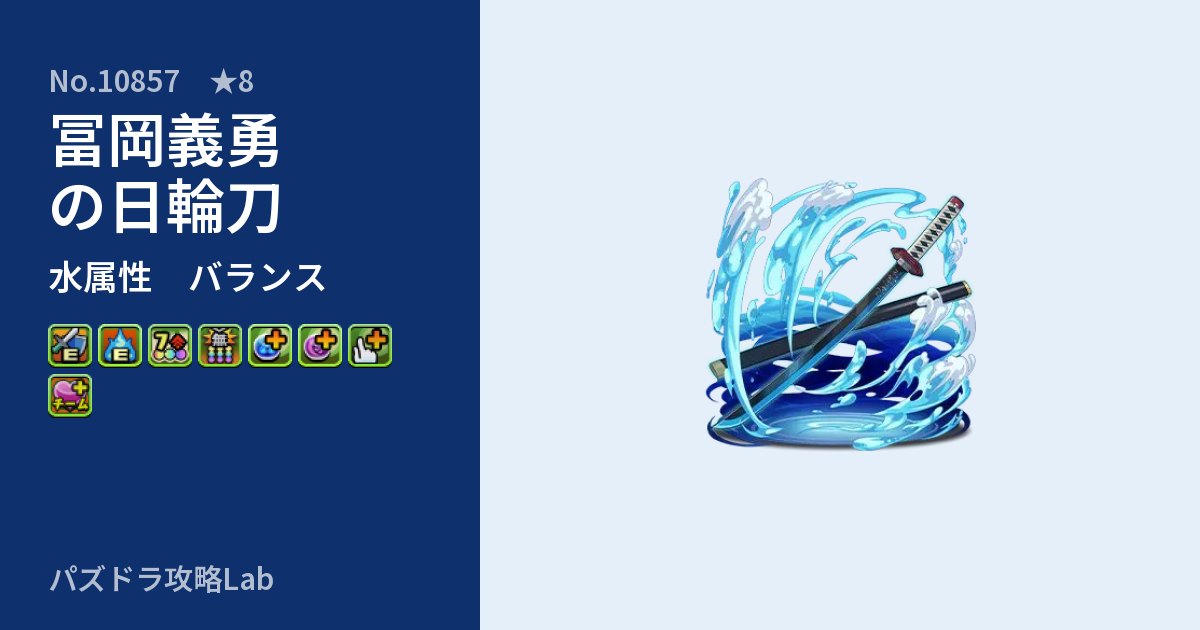 【パズドラ】冨岡義勇の日輪刀の性能・覚醒・スキルのアイキャッチ