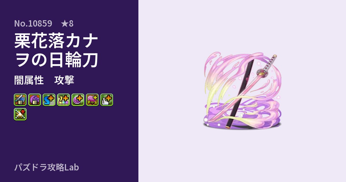 【パズドラ】栗花落カナヲの日輪刀の性能・覚醒・スキルのアイキャッチ