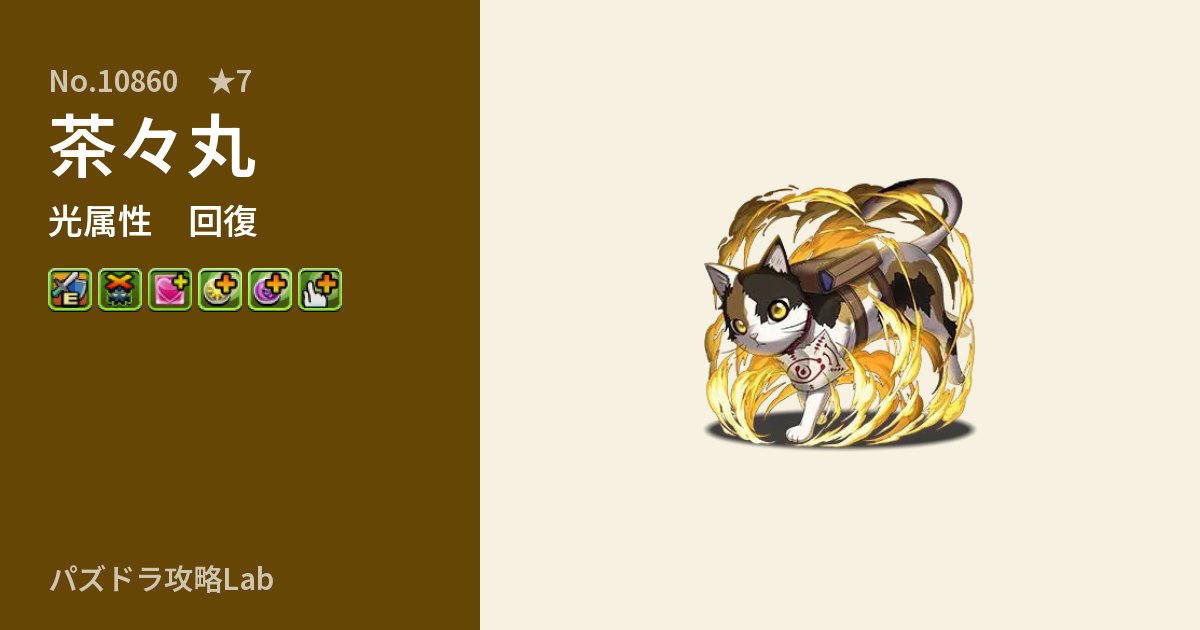 【パズドラ】茶々丸の性能・覚醒・スキルのアイキャッチ