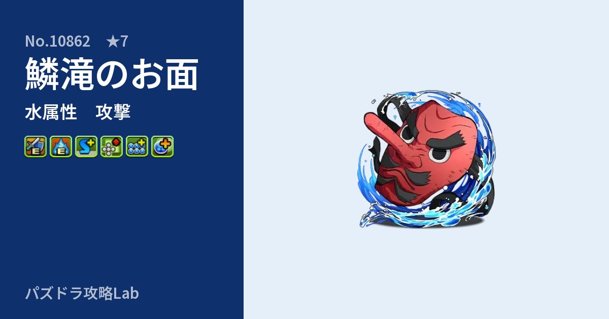 【パズドラ】鱗滝のお面の性能・覚醒・スキルのアイキャッチ