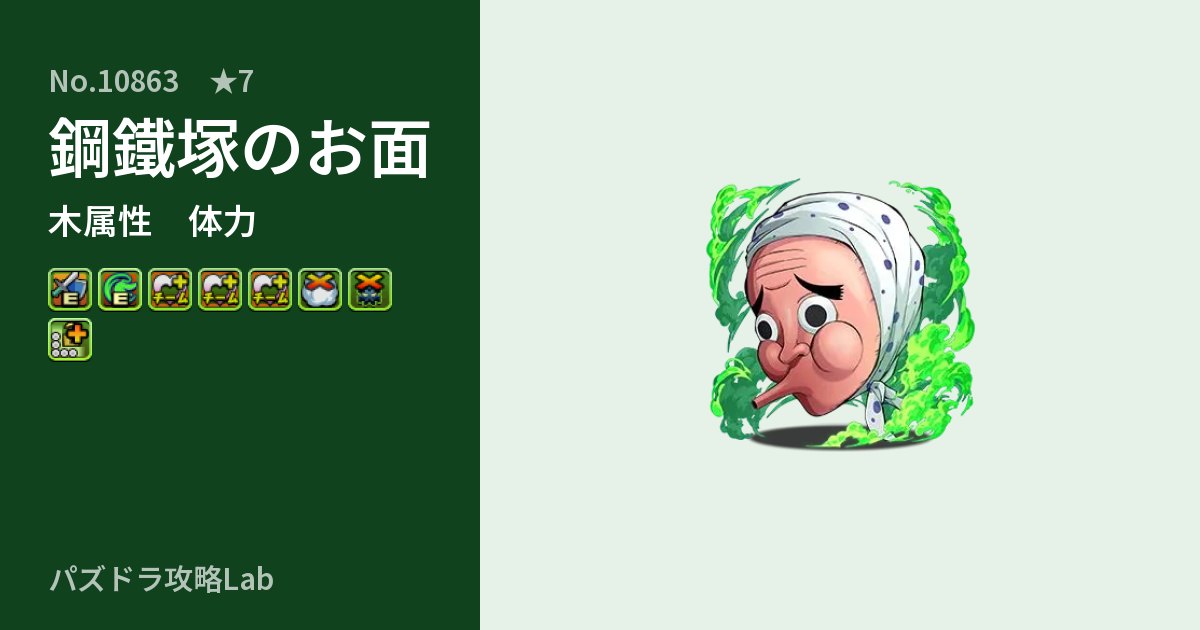 【パズドラ】鋼鐵塚のお面の性能・覚醒・スキルのアイキャッチ