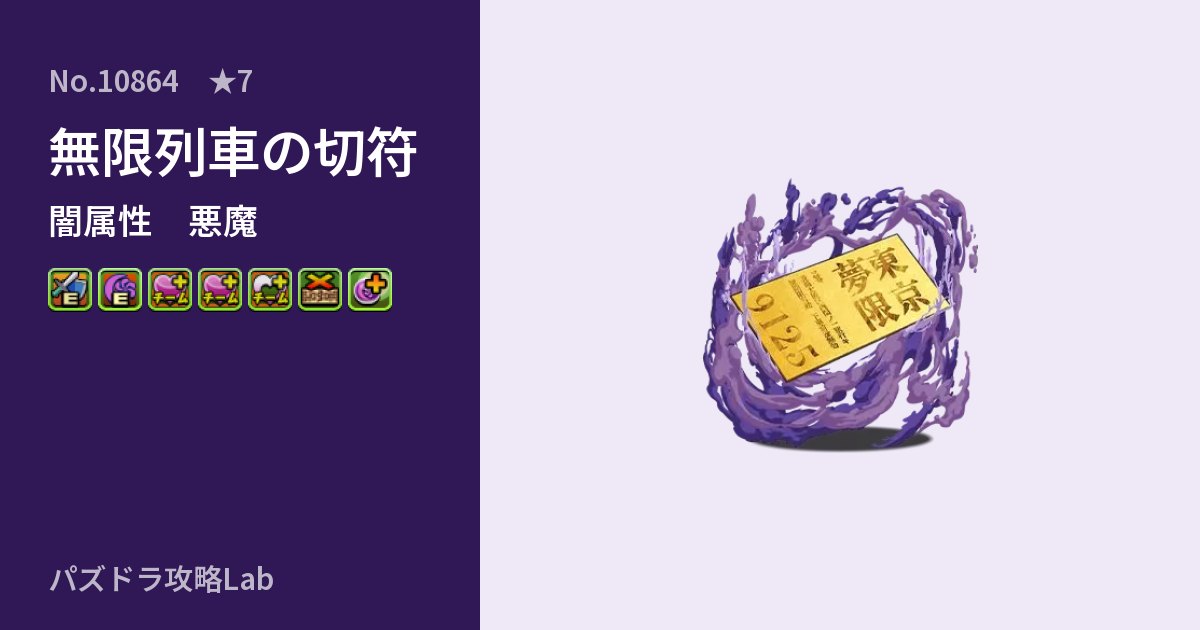 【パズドラ】無限列車の切符の性能・覚醒・スキルのアイキャッチ