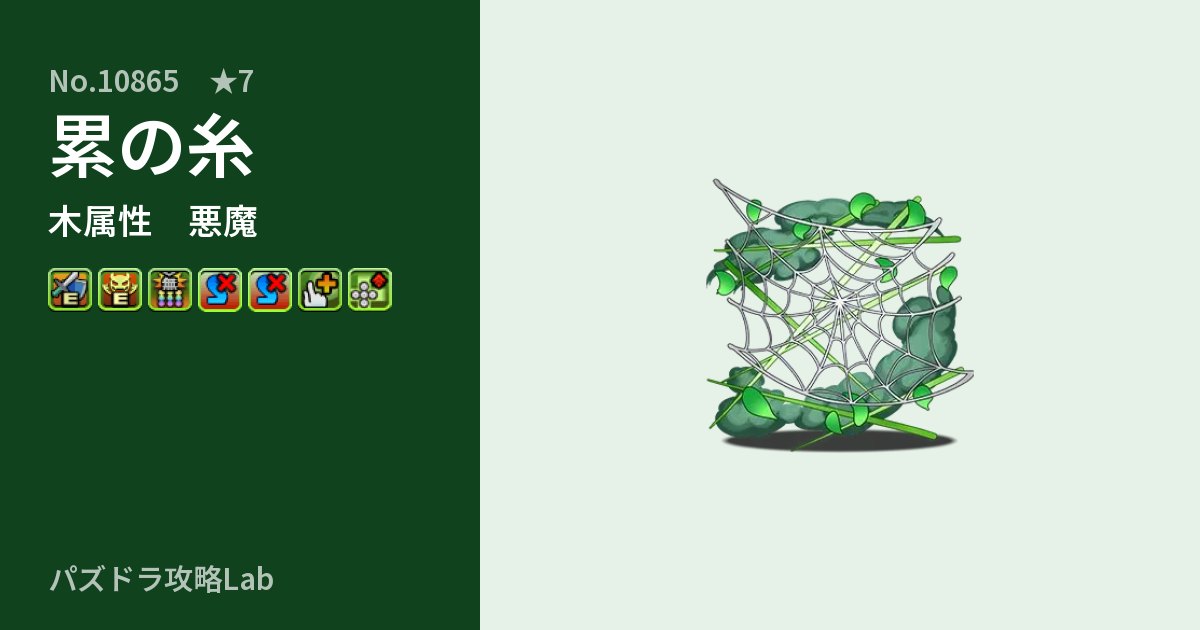 【パズドラ】累の糸の性能・覚醒・スキルのアイキャッチ