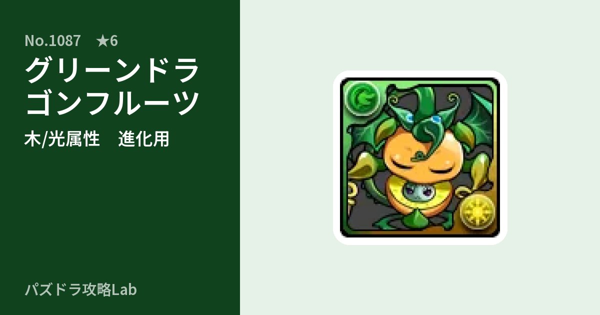 【パズドラ】グリーンドラゴンフルーツの使い道とステータスのアイキャッチ