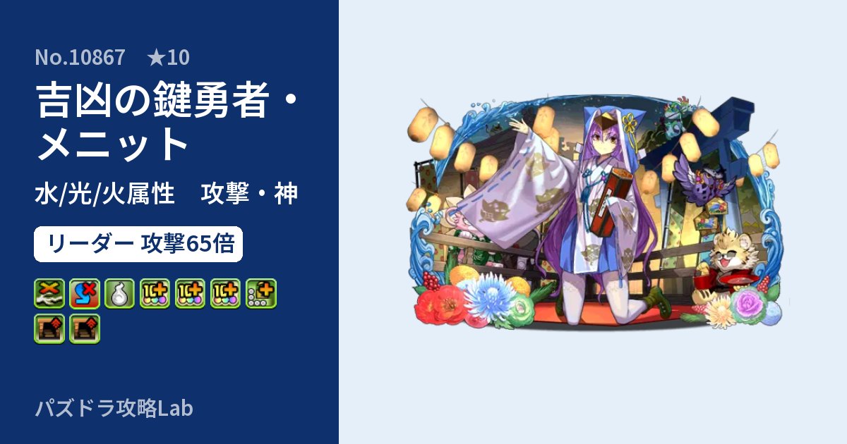 【パズドラ】吉凶の鍵勇者・メニットの性能・覚醒・スキルのアイキャッチ
