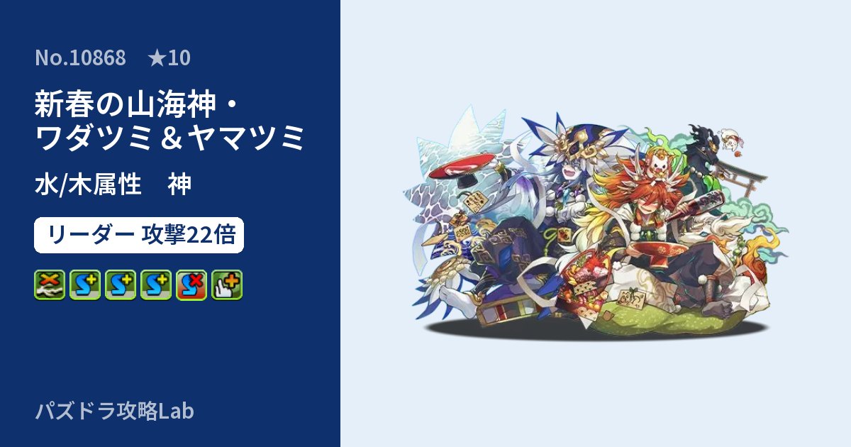 【パズドラ】新春の山海神・ワダツミ＆ヤマツミの性能・覚醒・スキルのアイキャッチ