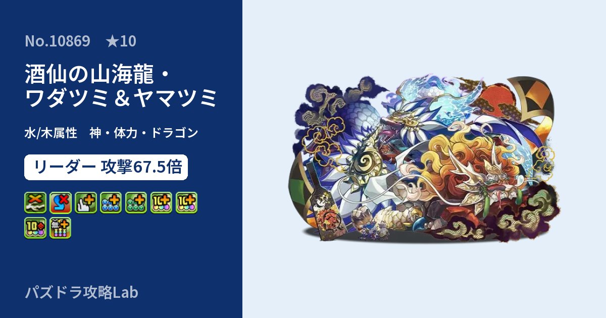 【パズドラ】酒仙の山海龍・ワダツミ&ヤマツミの性能・覚醒・スキルのアイキャッチ